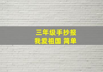 三年级手抄报我爱祖国 简单